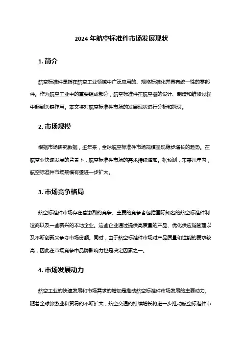 2024年航空标准件市场发展现状