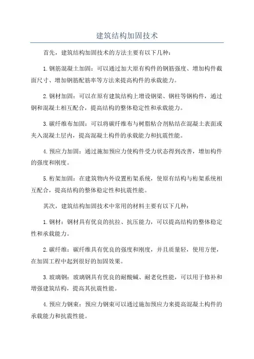 建筑结构加固技术