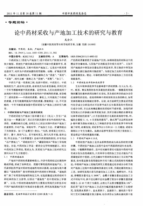 论中药材采收与产地加工技术的研究与教育