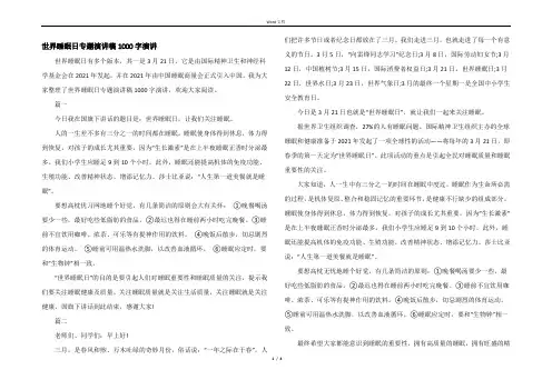 世界睡眠日专题演讲稿1000字演讲