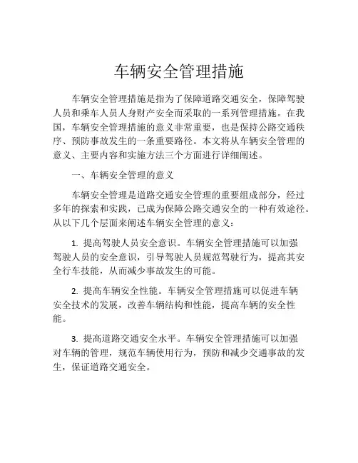 车辆安全管理措施