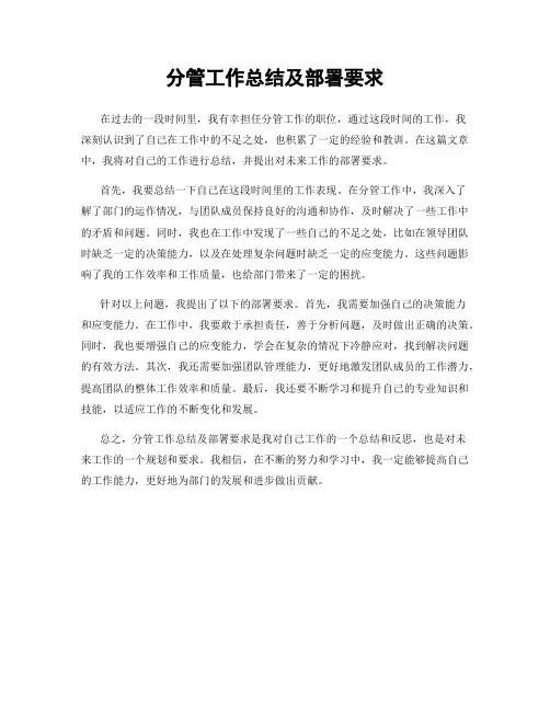 分管工作总结及部署要求