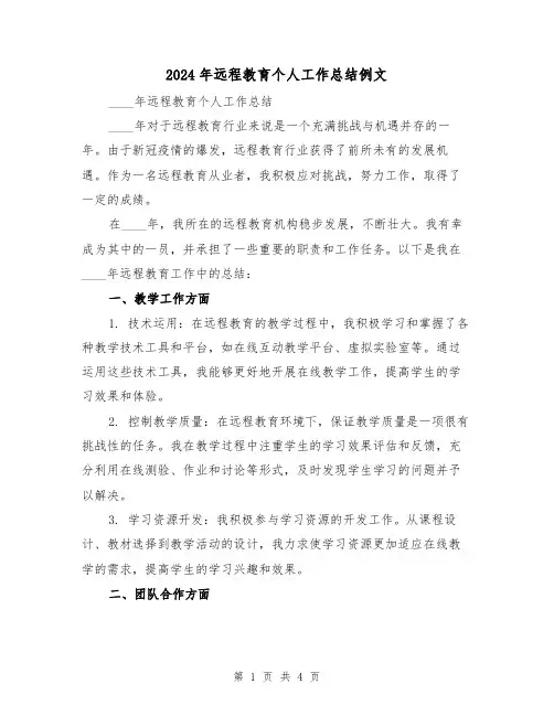 2024年远程教育个人工作总结例文(2篇)