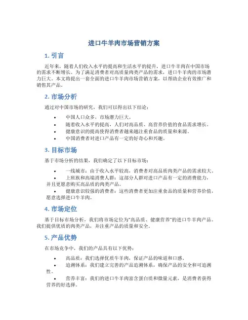 进口牛羊肉市场营销方案