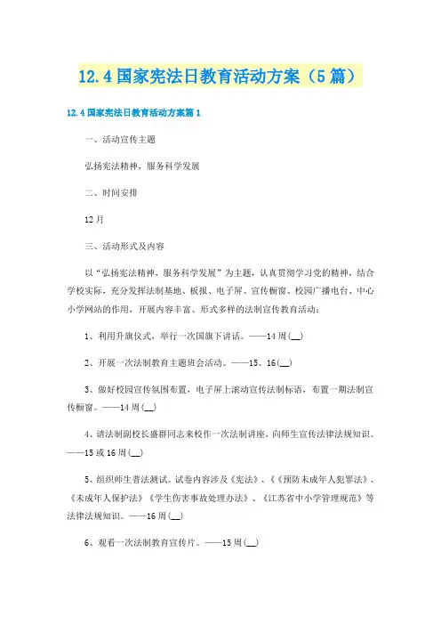 12.4国家宪法日教育活动方案(5篇)