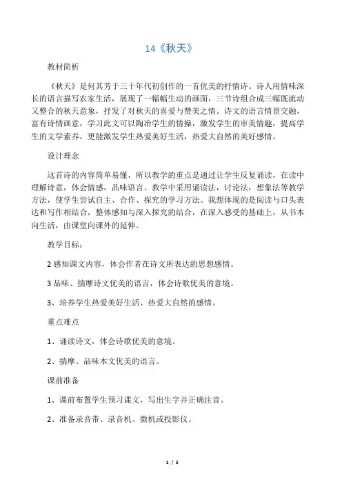 七年级语文上册教案――14秋天
