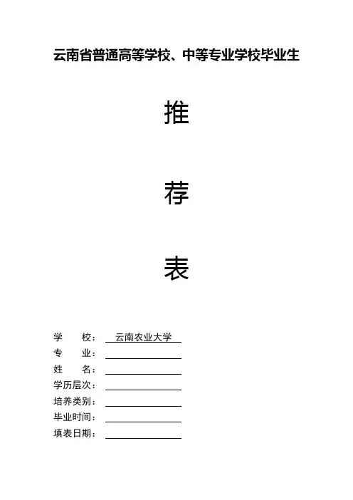 云南省普通大中专学校毕业生就业 表模板