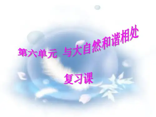 八年级下册第六单元《与大自然和谐相处》单元复习1汇编