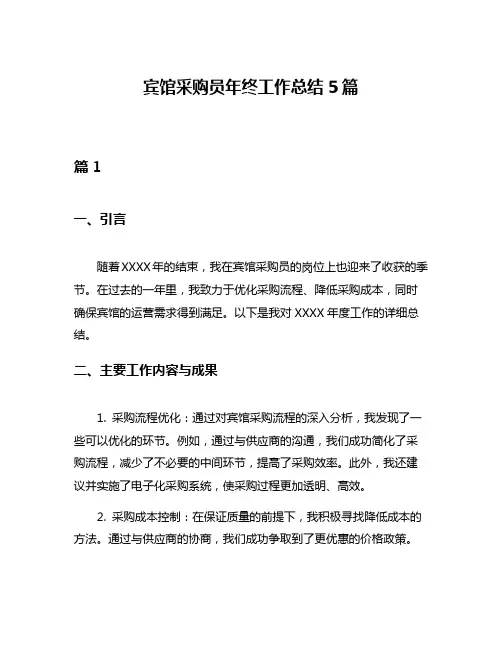 宾馆采购员年终工作总结5篇