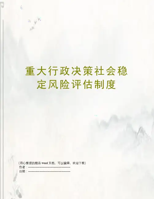 重大行政决策社会稳定风险评估制度