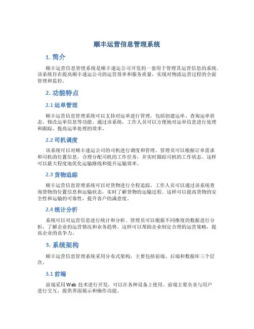 顺丰运营信息管理系统