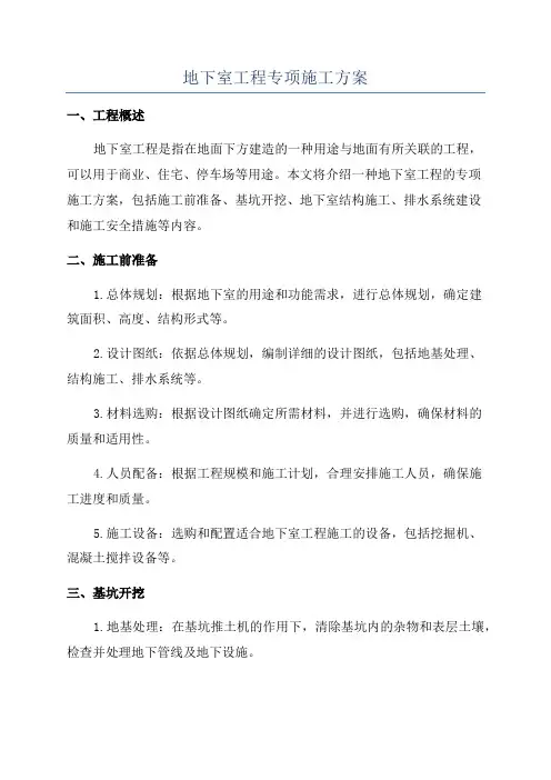 地下室工程专项施工方案