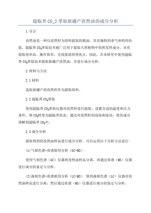超临界CO_2萃取新疆产孜然油的成分分析