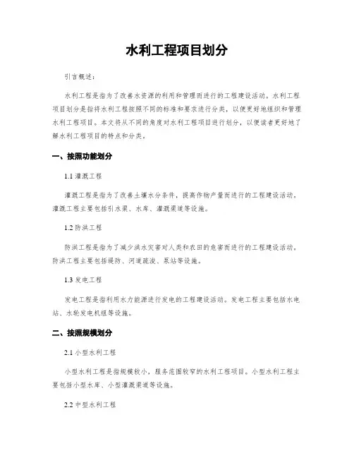 水利工程项目划分