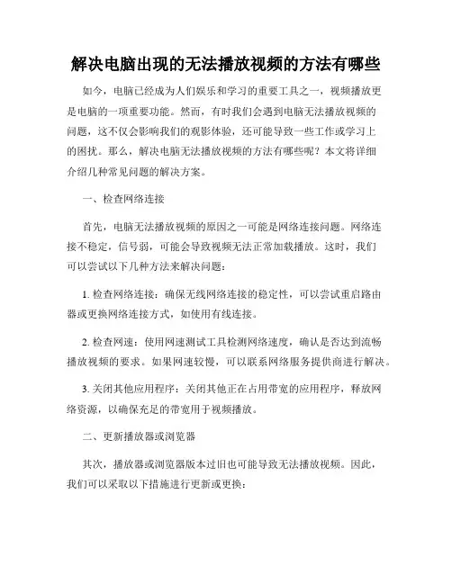 解决电脑出现的无法播放视频的方法有哪些