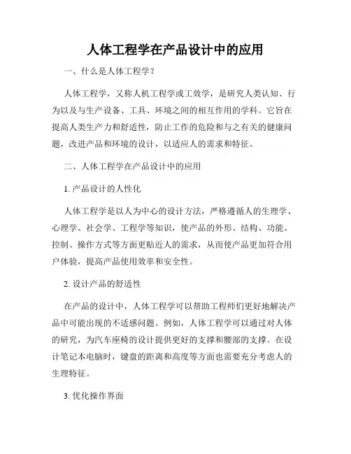 人体工程学在产品设计中的应用