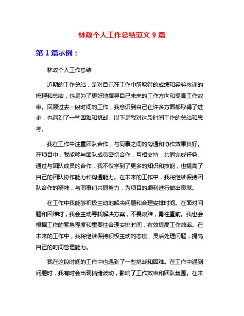 林政个人工作总结范文9篇