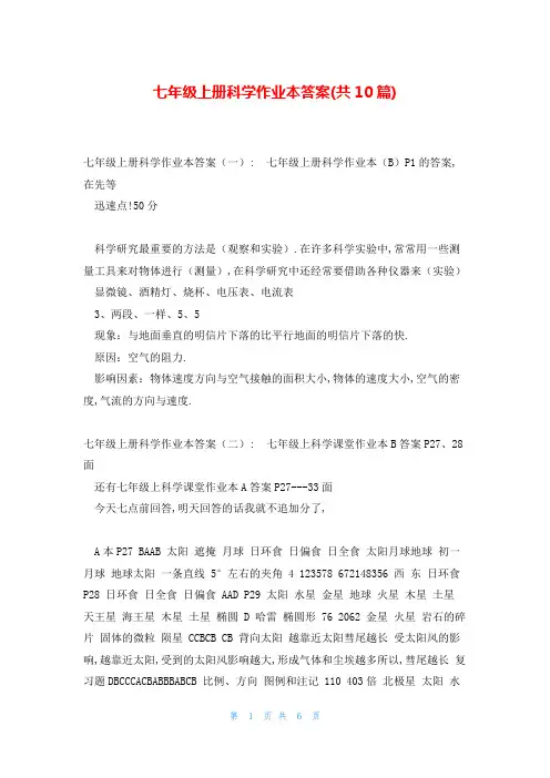 七年级上册科学作业本答案(共10篇)