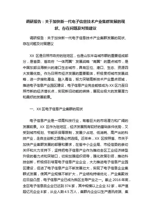 调研报告：关于加快新一代电子信息技术产业集群发展的现状、存在问题及对策建议