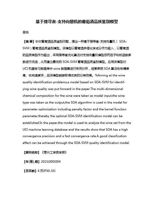 基于搜寻者-支持向量机的葡萄酒品质鉴别模型