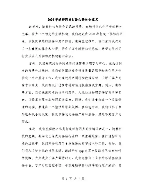 2024年标杆网点打造心得体会范文(三篇)