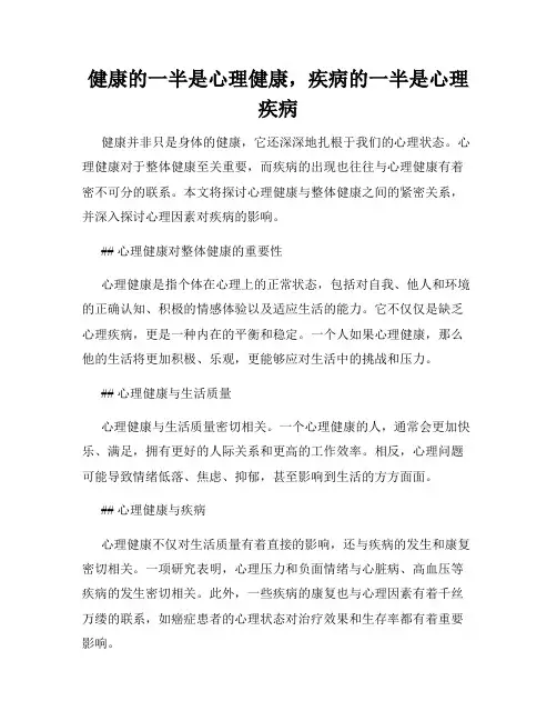 健康的一半是心理健康,疾病的一半是心理疾病