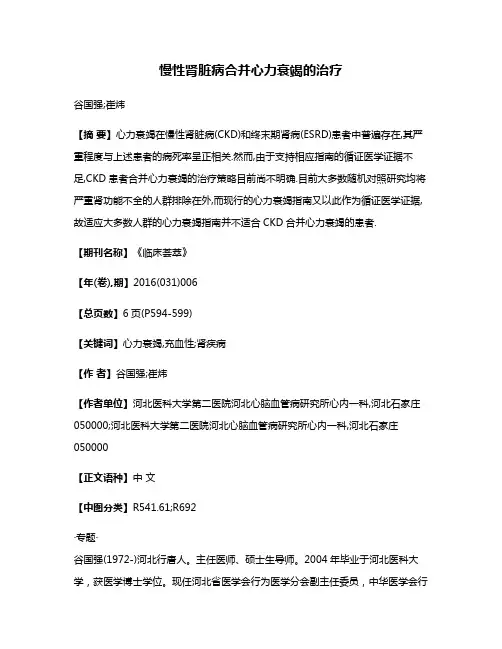慢性肾脏病合并心力衰竭的治疗