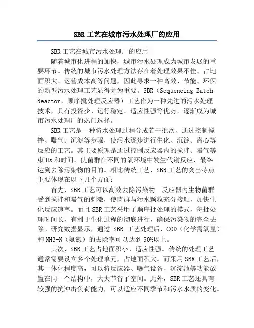 SBR工艺在城市污水处理厂的应用