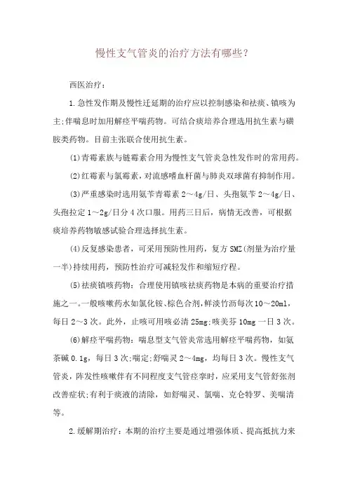 慢性支气管炎的治疗方法有哪些？