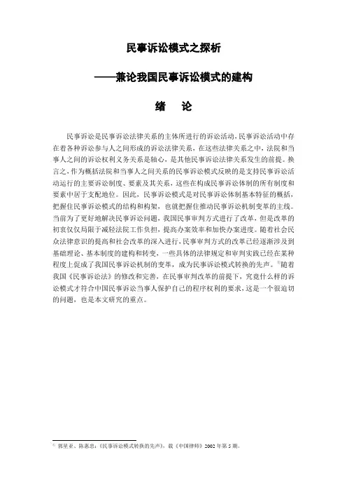法学毕业论文 民事诉讼模式之探析—兼论我国民事诉讼模式的建构