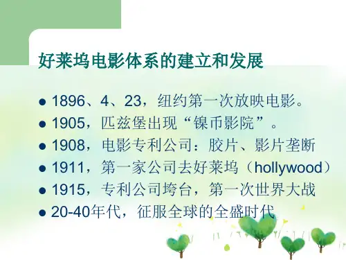 好莱坞电影体系的建立和发展PPT教学课件