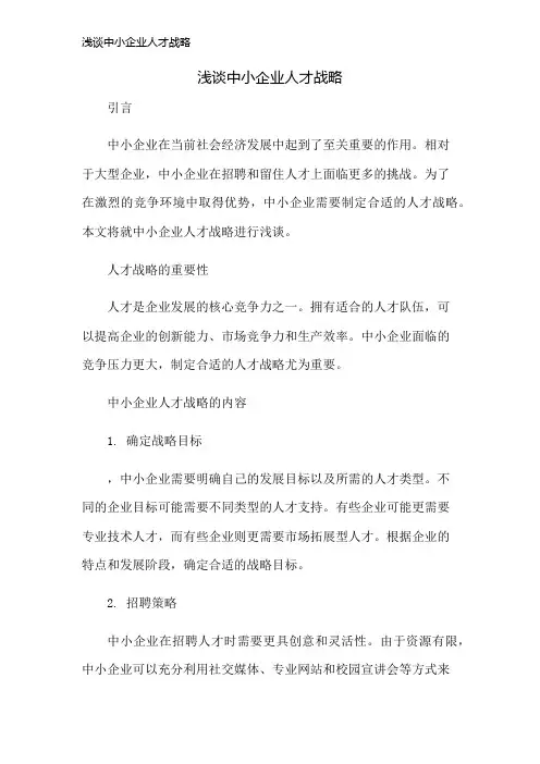 浅谈中小企业人才战略