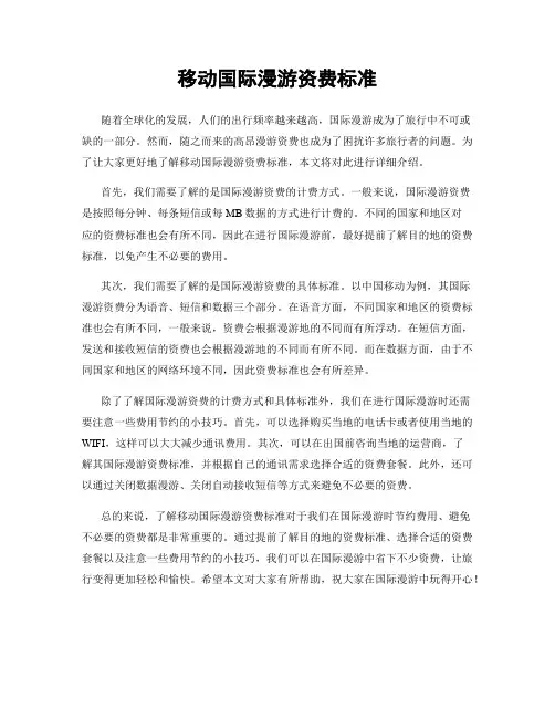 移动国际漫游资费标准