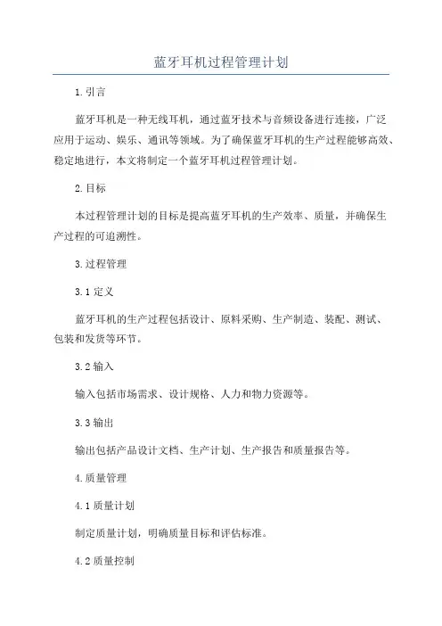 蓝牙耳机过程管理计划