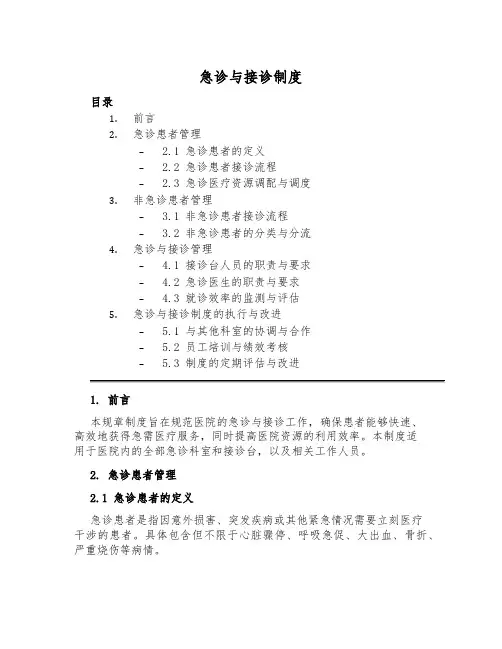 急诊与接诊制度
