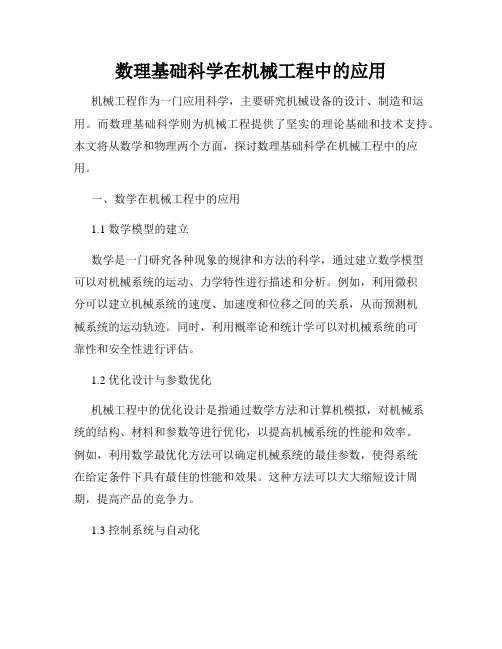 数理基础科学在机械工程中的应用