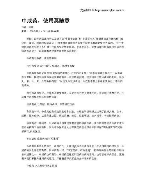 中成药,使用莫随意