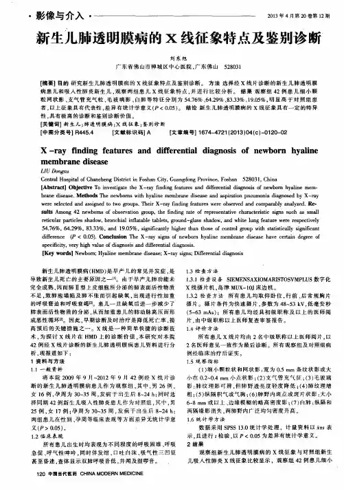 新生儿肺透明膜病的X线征象特点及鉴别诊断