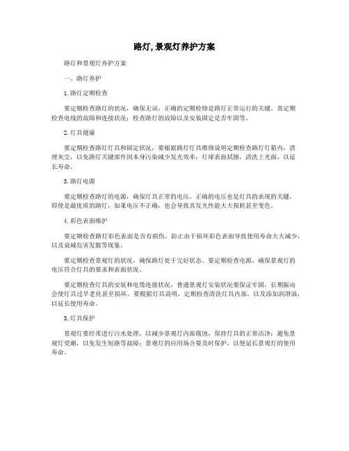 路灯,景观灯养护方案