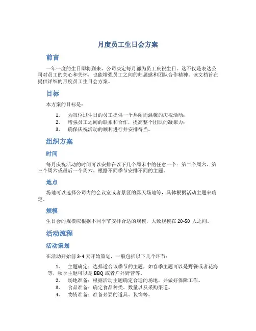 月度员工生日会方案