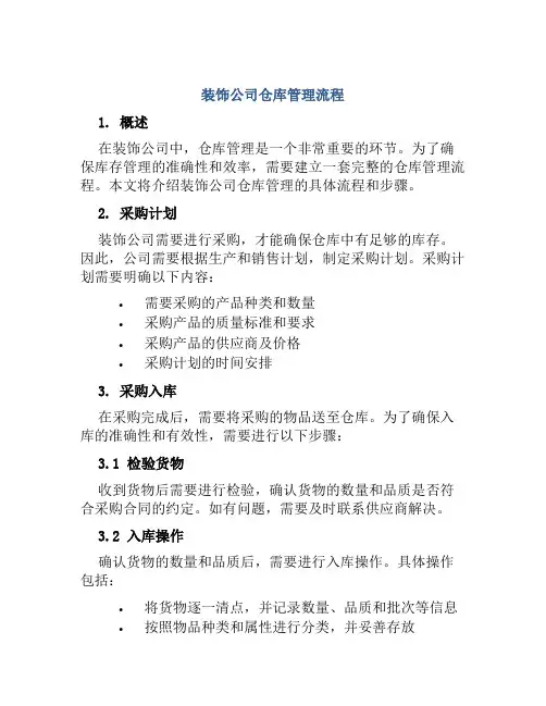 装饰公司仓库管理流程