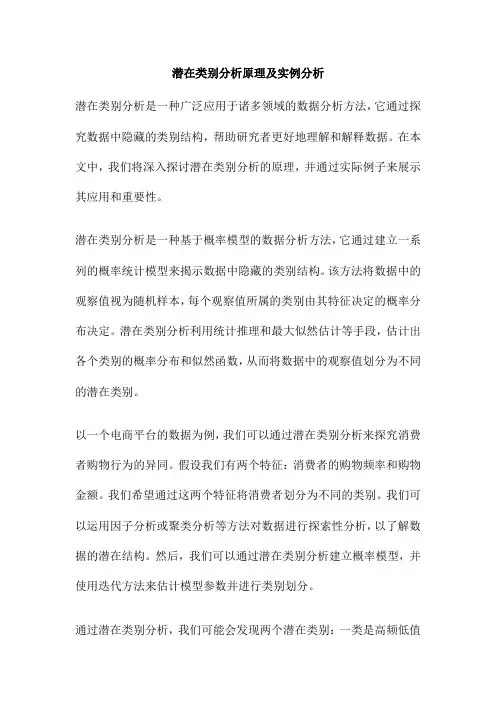 潜在类别分析原理及实例分析