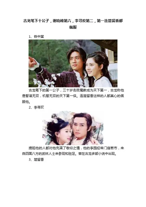 古龙笔下十公子，谢晓峰第六，李寻欢第二，第一连楚留香都佩服