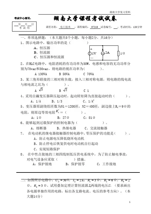 湖南大学课程考试试卷-电工技术