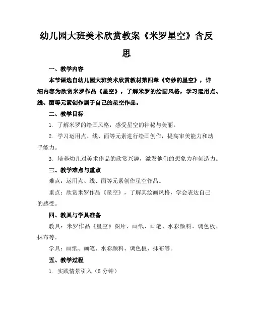 幼儿园大班美术欣赏教案《米罗星空》含反思