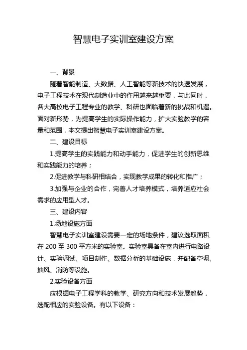 智慧电子实训室建设方案