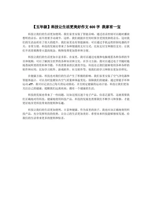 【五年级】科技让生活更美好作文600字 我家有一宝