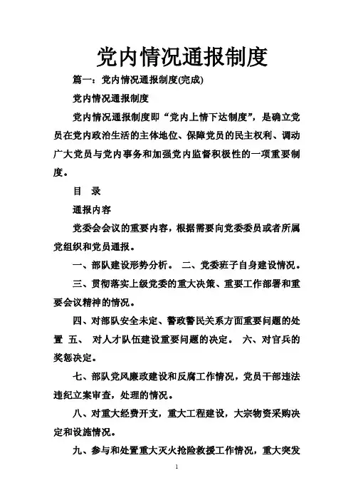 党内情况通报制度