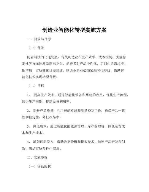 制造业智能化转型实施方案