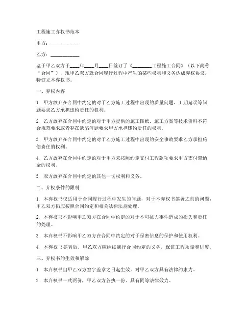 工程施工弃权书范本